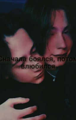 сначала боялся, а потом влюбился✨