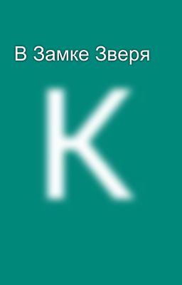 В Замке Зверя 