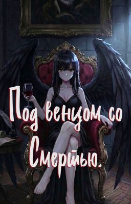 Под венцом со Смертью.