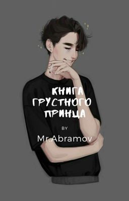 Книга грустного принца