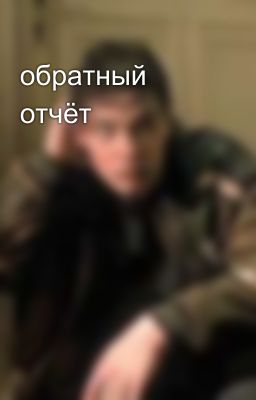 обратный отчёт 