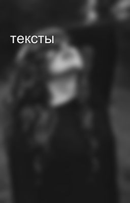 тексты