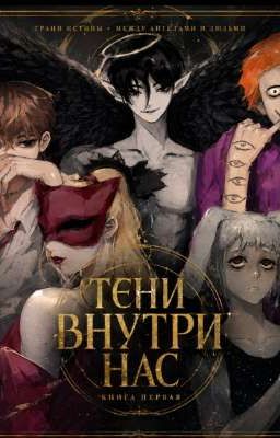 Тени внутри нас 