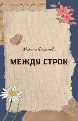 Между строк 