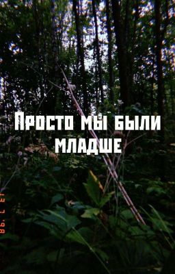Просто мы были младше