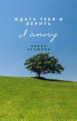 Ждать тебя и верить я смогу