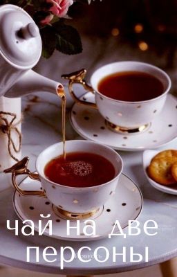 Чай на две персоны