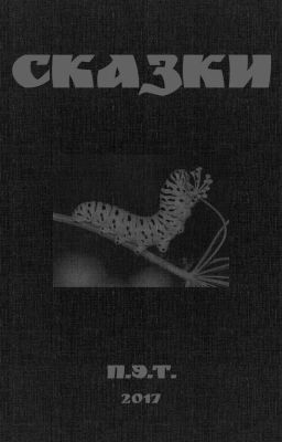 Сказки