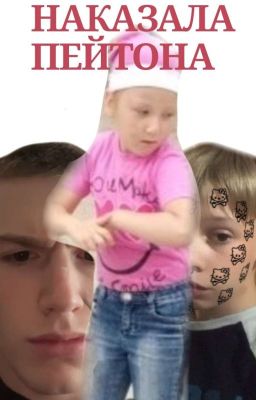 Наказала Пейтона