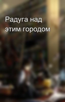 Радуга над этим городом
