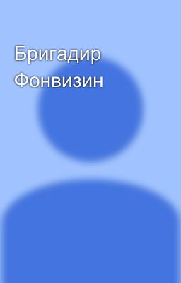 Бригадир Фонвизин 