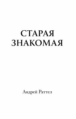 Старая знакомая