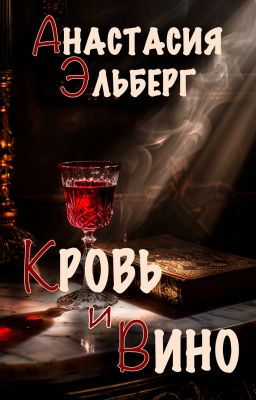 Кровь и вино