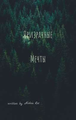 Призрачные мечты