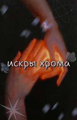 «Искры хрома»
