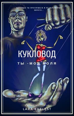 Кукловод
