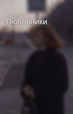 Любовники 