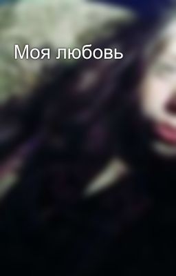 Моя любовь