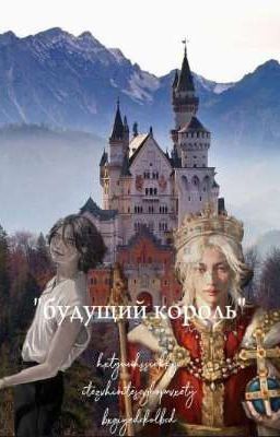 будущий король