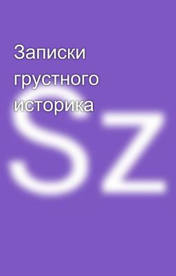 Записки грустного историка