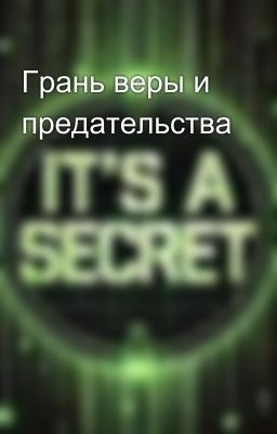 Грань веры и предательства