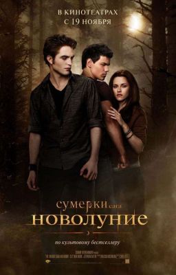 сумерки сага:новолуния 