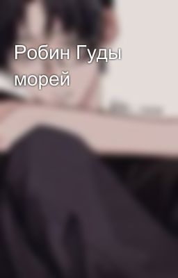 Робин Гуды морей
