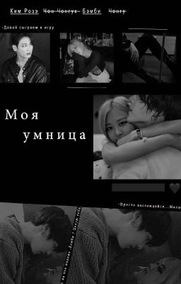 Моя умница 