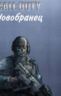 Новобранец