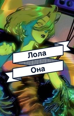 Лола она 