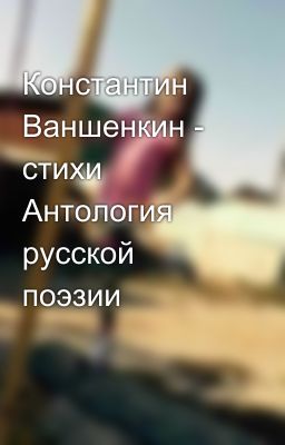 Константин Ваншенкин - стихи  Антология русской поэзии	                         