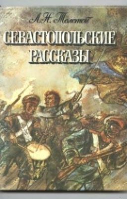 Севастопольские рассказы