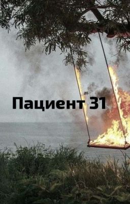Пациент 31