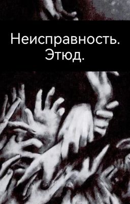 Неисправность. Этюд.