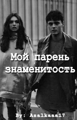 Мой парень знаменитость
