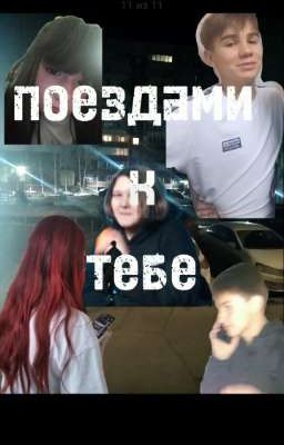 поездами к тебе