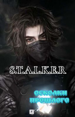 S.T.A.L.K.E.R:Осколки прошлого.