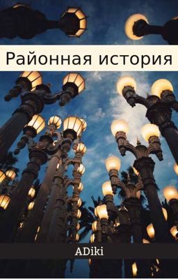 Районная история