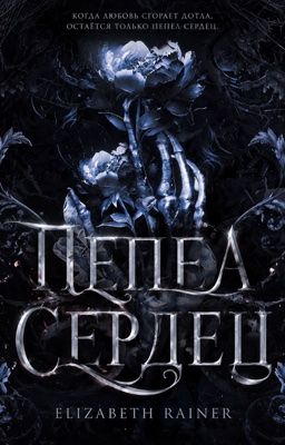 Пепел сердец 