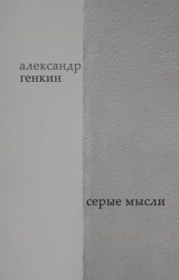 Серые мысли