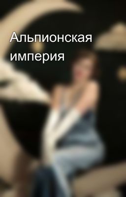 Альпионская империя