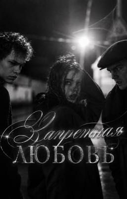 Запретная любовь | Турбо