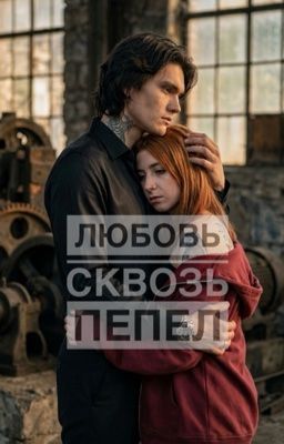 Любовь сквозь пепел