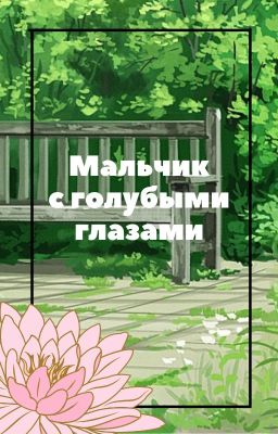 Мальчик с голубыми глазами