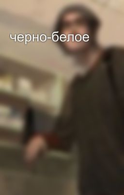 черно-белое