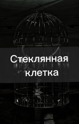Стеклянная клетка 
