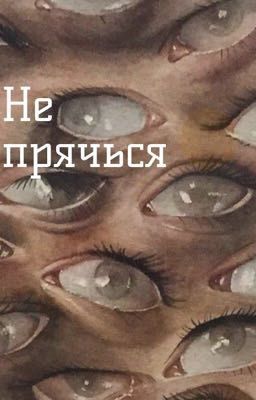 Не прячься 
