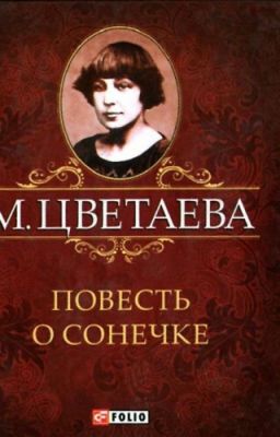 М.Цветаева "Повесть О Сонечке"