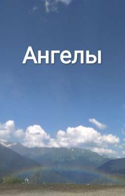 Ангелы