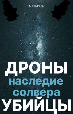 Дроны убийцы:наследие солвера